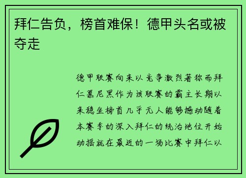 拜仁告负，榜首难保！德甲头名或被夺走