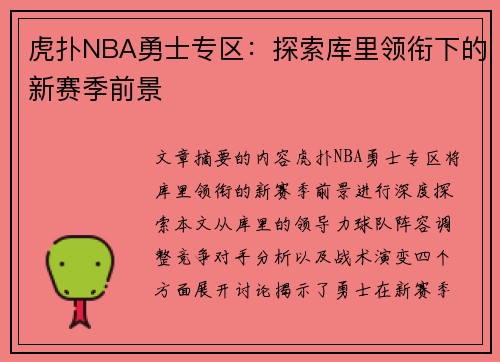 虎扑NBA勇士专区：探索库里领衔下的新赛季前景