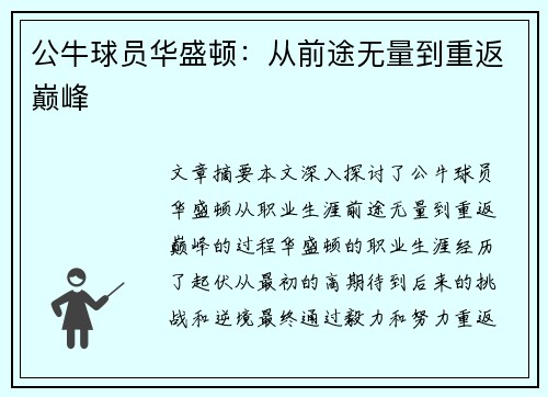 公牛球员华盛顿：从前途无量到重返巅峰
