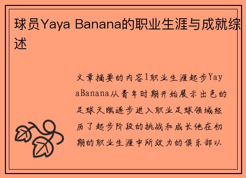 球员Yaya Banana的职业生涯与成就综述