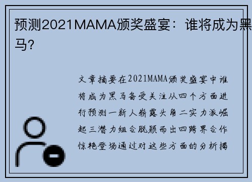预测2021MAMA颁奖盛宴：谁将成为黑马？