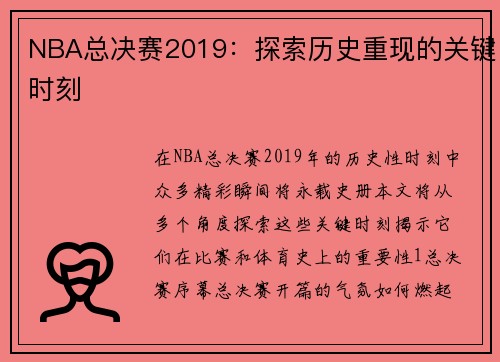 NBA总决赛2019：探索历史重现的关键时刻