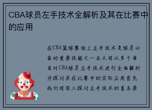 CBA球员左手技术全解析及其在比赛中的应用