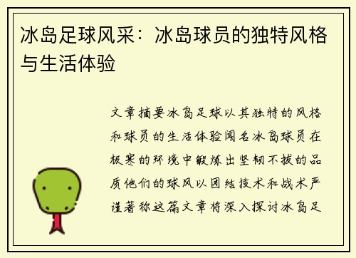 冰岛足球风采：冰岛球员的独特风格与生活体验
