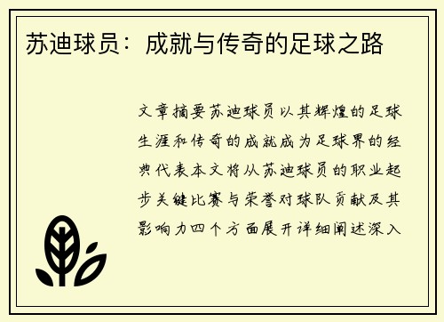 苏迪球员：成就与传奇的足球之路