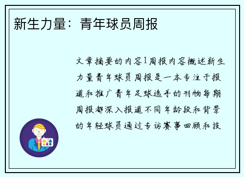 新生力量：青年球员周报