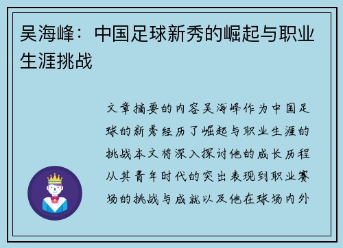 吴海峰：中国足球新秀的崛起与职业生涯挑战