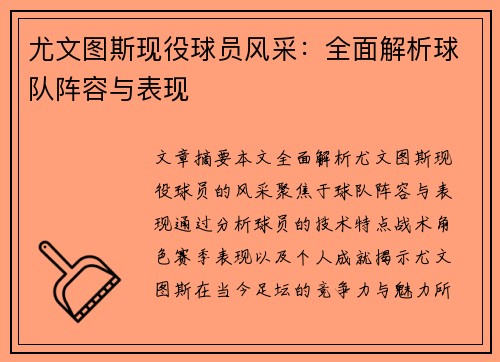 尤文图斯现役球员风采：全面解析球队阵容与表现