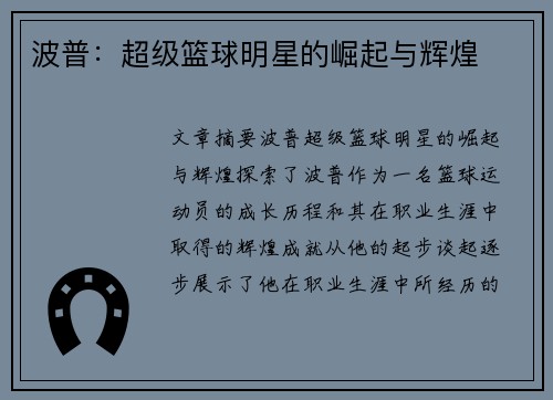 波普：超级篮球明星的崛起与辉煌