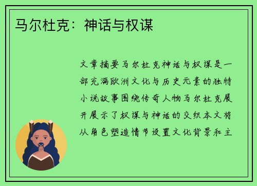 马尔杜克：神话与权谋