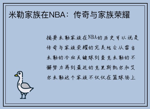 米勒家族在NBA：传奇与家族荣耀