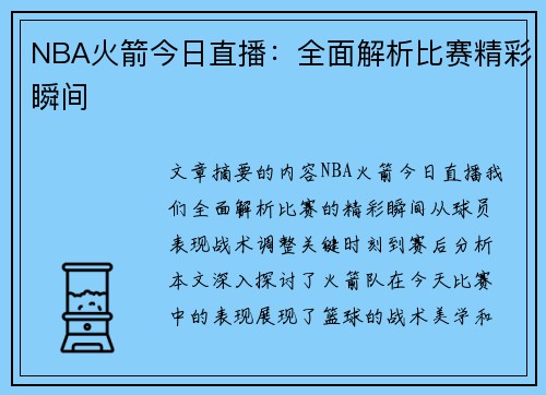 NBA火箭今日直播：全面解析比赛精彩瞬间