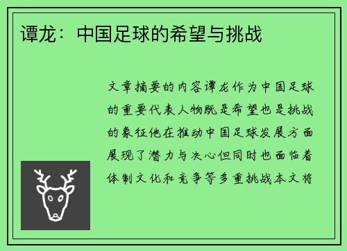 谭龙：中国足球的希望与挑战