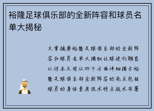 裕隆足球俱乐部的全新阵容和球员名单大揭秘