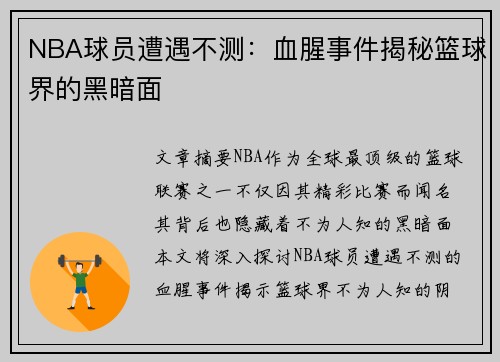 NBA球员遭遇不测：血腥事件揭秘篮球界的黑暗面