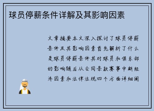 球员停薪条件详解及其影响因素