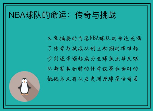 NBA球队的命运：传奇与挑战