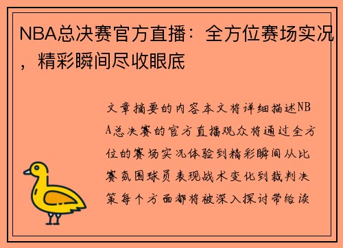 NBA总决赛官方直播：全方位赛场实况，精彩瞬间尽收眼底