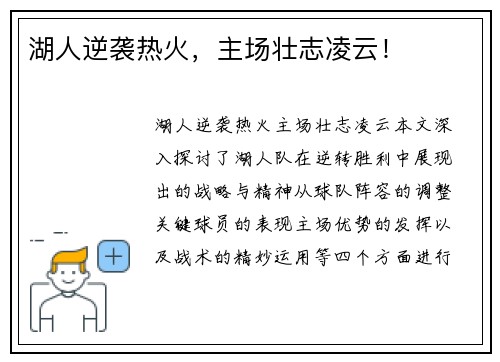 湖人逆袭热火，主场壮志凌云！