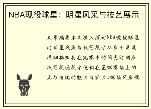 NBA现役球星：明星风采与技艺展示