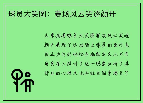 球员大笑图：赛场风云笑逐颜开