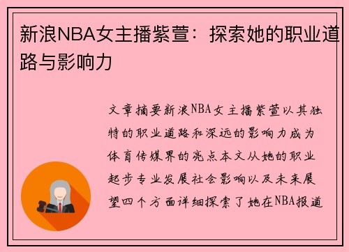 新浪NBA女主播紫萱：探索她的职业道路与影响力