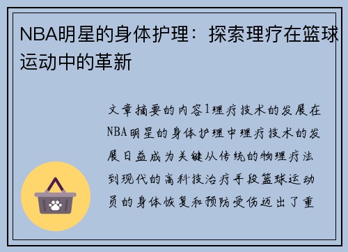 NBA明星的身体护理：探索理疗在篮球运动中的革新