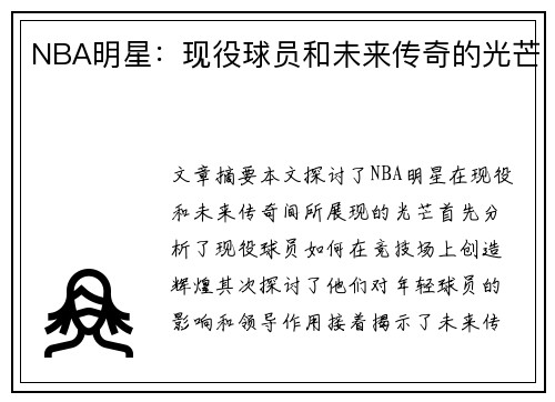 NBA明星：现役球员和未来传奇的光芒