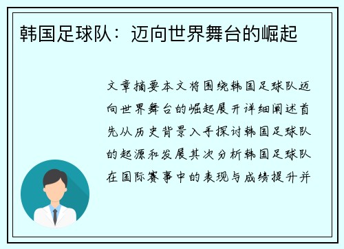 韩国足球队：迈向世界舞台的崛起