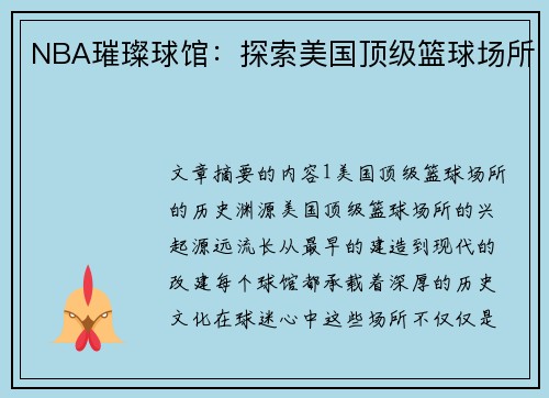 NBA璀璨球馆：探索美国顶级篮球场所