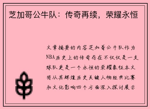 芝加哥公牛队：传奇再续，荣耀永恒