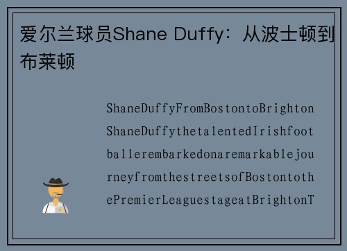爱尔兰球员Shane Duffy：从波士顿到布莱顿