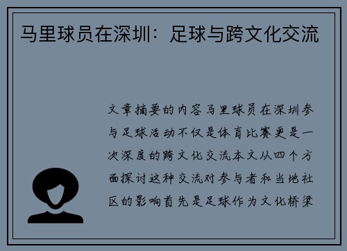 马里球员在深圳：足球与跨文化交流