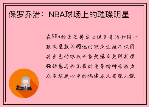 保罗乔治：NBA球场上的璀璨明星