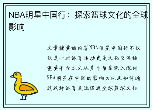 NBA明星中国行：探索篮球文化的全球影响