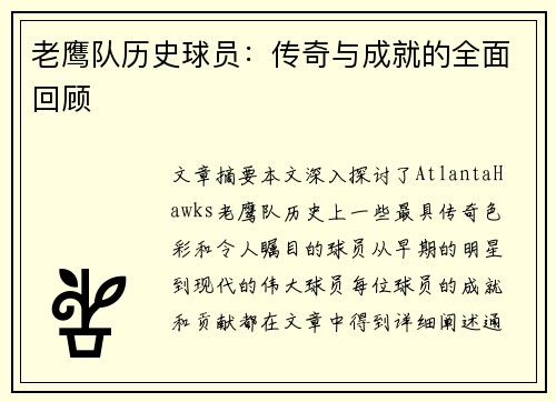 老鹰队历史球员：传奇与成就的全面回顾