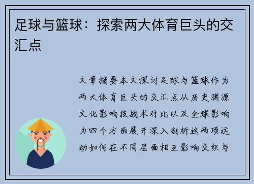 足球与篮球：探索两大体育巨头的交汇点