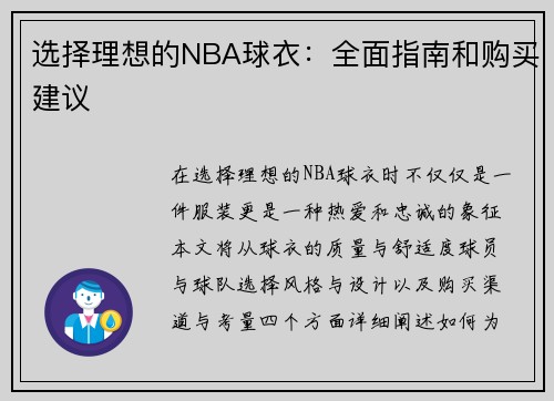 选择理想的NBA球衣：全面指南和购买建议