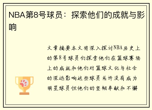 NBA第8号球员：探索他们的成就与影响